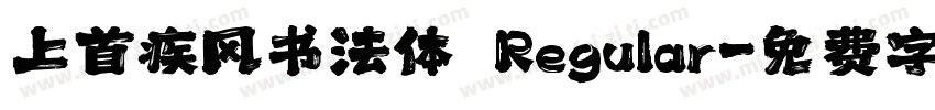 上首疾风书法体 Regular字体转换